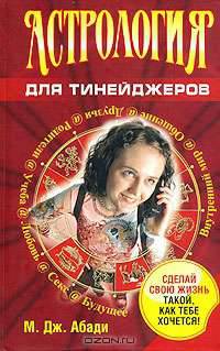 Астрология для тинейджеров