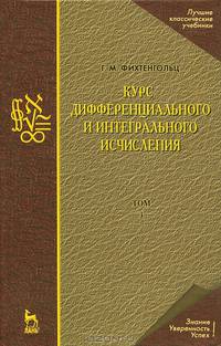 Курс дифференциального и интегрального исчисления: В 3-х тт. Т.1, Изд.9, стереотип