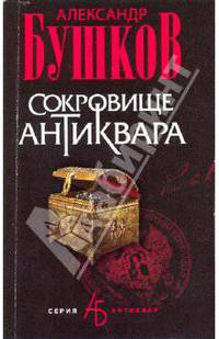 Сокровище антиквара