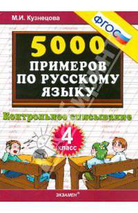 5000 примеров по русскому языку. Контрольное списывание. 4 класс. ФГОС