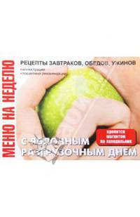 Меню на неделю С яблочным разгрузочным днем