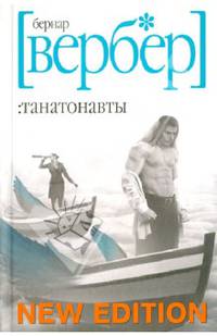 Танатонавты