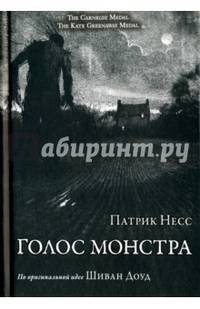 Голос монстра
