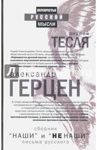 Наши и не наши. Письма русского. Сост. Тесли А.А., Герцен А.И.