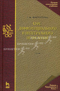 Курс дифференциального и интегрального исчисления: Учебник. В 3-х тт. Том 2. 9-е изд.