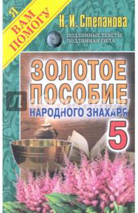 Золотое пособие народного знахаря. Кн. 5. Степанова Н.И.