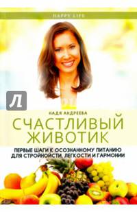 Счастливый животик. Первые шаги к осознанному питанию для стройности, легкости и гармонии. (Happy Life). Андреева Н.