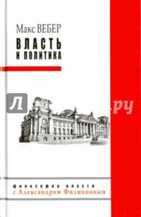 Власть и политика. Вебер М.