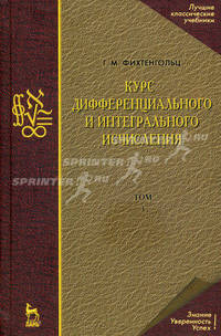 Курс дифференциального и интегрального исчисления: Учебник. В 3-х тт. Том 3. 9-е изд.