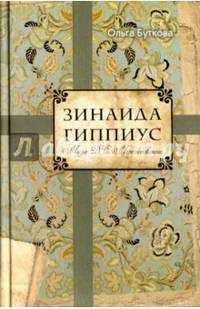 Зинаида Гиппиус. Муза Д.С. Мережковского