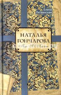 Наталья Гончарова. Муза А.С. Пушкина. Литвинская Е.