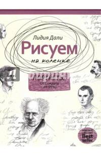 Рисуем на коленке. Портреты: от Сократа до Мишеля Фуко