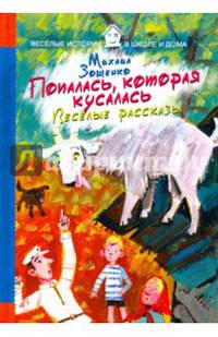 Попалась, которая кусалась. Веселые рассказы. Зощенко М.