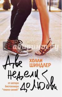 Две недели до любви. Шиндлер Х.