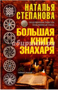 Большая книга знахаря. Степанова Н.И.
