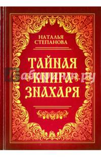 Тайная книга знахаря