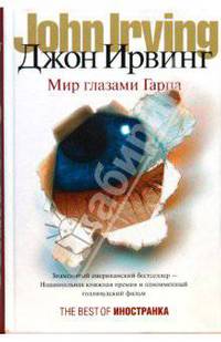 Мир глазами Гарпа