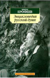 Энциклопедия русской души