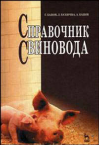 Справочник свиновода. Гриф Министерства сельского хозяйства