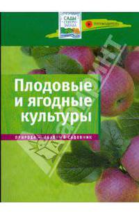 Плодовые и ягодные культуры. Путеводитель