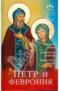 Петр и Феврония