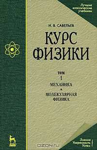 Курс физики. Учебное пособие. В 3-х томах. Том 1. Механика. Молекулярная физика. Гриф МО РФ