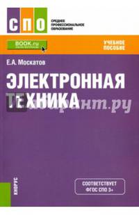 Электронная техника (СПО). Учебное пособие