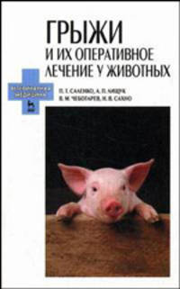Грыжи и их оперативное лечение у животных. Гриф УМО ВУЗов России