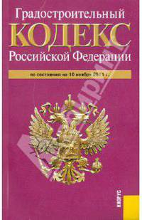 Градостроительный кодекс РФ на 10.11.11