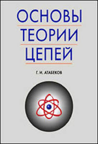Основы теории цепей. Учебник