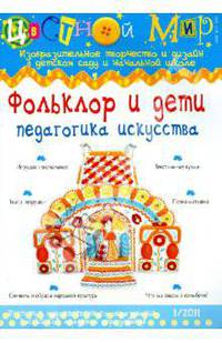 Фольклор и дети: педагогика искусства. (1-2011)