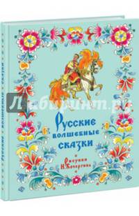 Русские волшебные сказки. Сборник