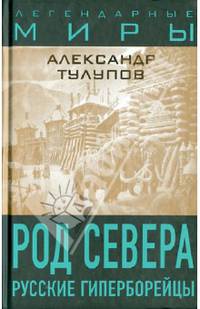 Род Севера. Русские гиперборейцы