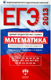 ЕГЭ-2013. Математика. Тематический сборник заданий