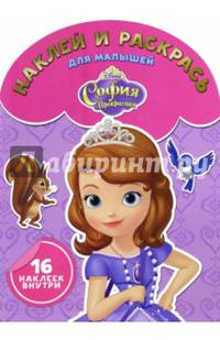 София Прекрасная. НРДМ 1615. Наклей и раскрась для самых маленьких