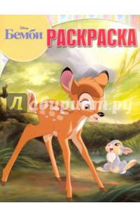Бемби. РК № 16076. Волшебная раскраска