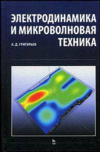 Электродинамика и микроволновая техника. Учебник - 2 изд.