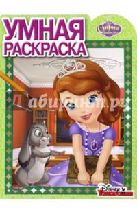 София Прекрасная. РУ № 16084. Умная раскраска