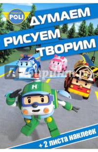 Робокар Поли и его друзья. ДРТ № 1616. Думаем, рисуем, творим