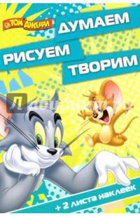 Том и Джерри. ДРТ № 1617. Думаем, рисуем, творим