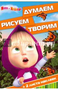 Маша и Медведь. ДРТ № 1618. Думаем, рисуем, творим