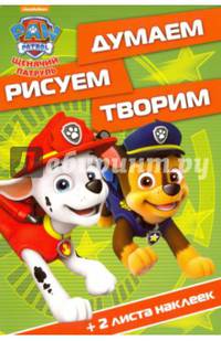 Щенячий патруль. ДРТ № 1619. Думаем, рисуем, творим