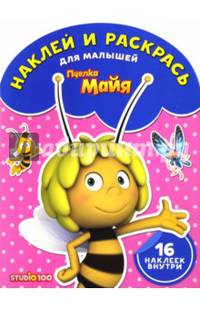 Пчелка Майа. НРДМ № 1616. Наклей и раскрась для самых маленьких