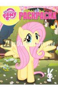 Мой маленький пони. РК № 16101. Волшебная раскраска