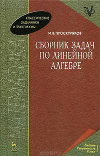 Сборник задач по линейной алгебре. - 10-е изд., стер. (Серии:'Учебники для вузов. Специальная литература', 'Классические задачники и практикумы', 'Лучшие классические учебники")