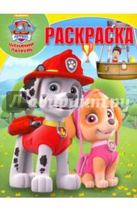 Щенячий патруль. РК № 16080. Волшебная раскраска