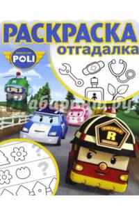 Робокар Поли и его друзья. РО № 1713. Раскраска-отгадалка
