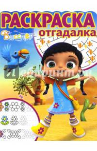 Висспер. РО № 1715. Раскраска-отгадалка