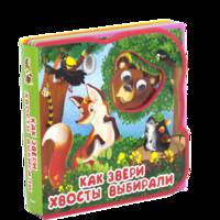 'Сказка с глазками'. Как звери хвосты выбирали