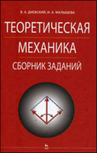 Теоретическая механика. Сборник заданий. Гриф УМО по классическому университетскому образованию